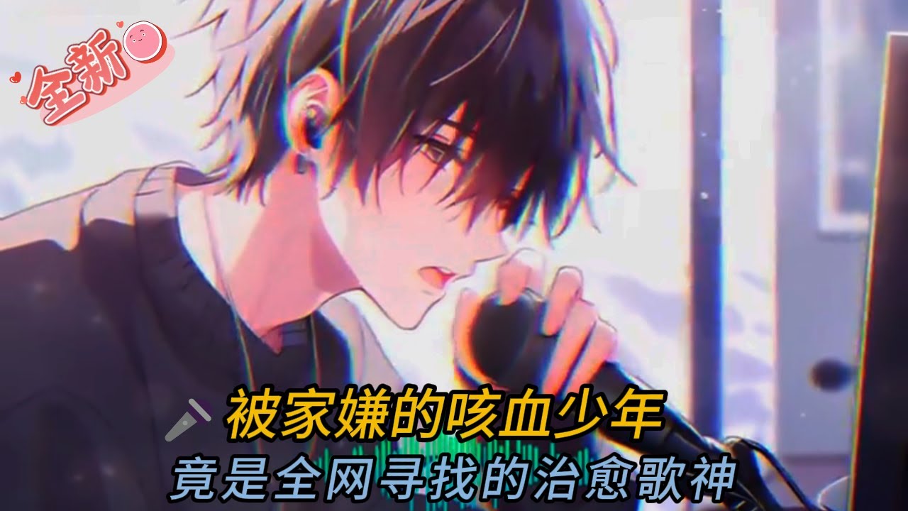 🔥咳血直播唱哭全網！絕症少年「一首歌救千萬人」卻遭家人唾棄…最後結局全網暴哭💔#comics #穿越 #novel #動漫 #小说推荐 #小说 #情感 #love #音楽 #逆袭