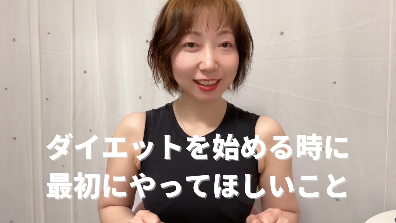 ダイエットを始める時に知っておいて欲しいこと