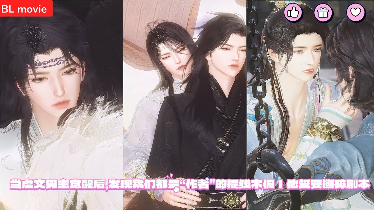 【BL movie】当虐文男主觉醒后，发现我们都是“作者”的提线木偶｜他誓要撕碎剧本   超好看的甜宠剧！一口气看完，臻选全集！#bl #love #吻戏 #双男主 #男男 #drama #短剧