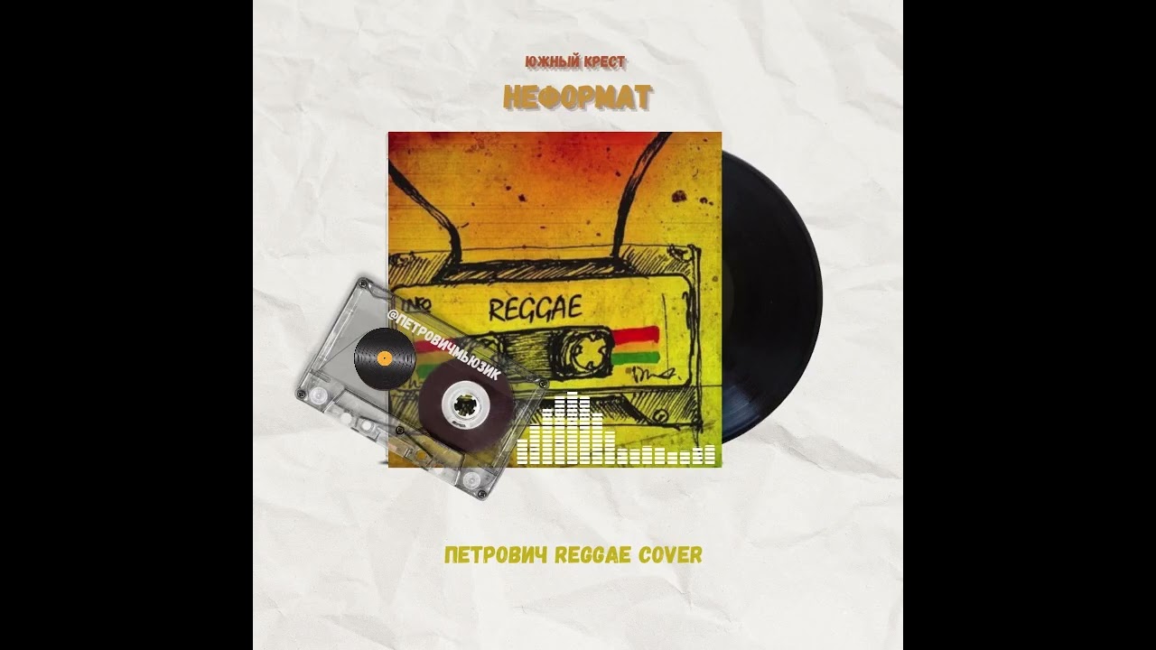 Южный Крест  Неформат Петрович Reggae Cover