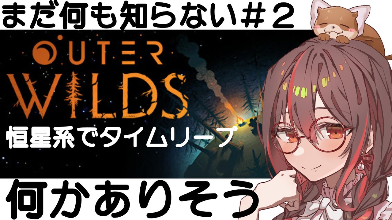 【OuterWilds】#2 何が隠されているのか、まだ何もわからない　オープンワールドミステリー/Steam/indiegame #いまあおも