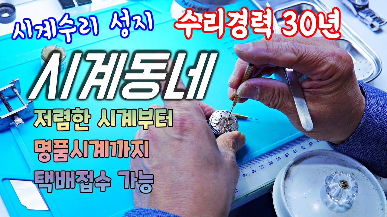 시계수리 정말 잘하는 시계동네 직접 방문 리뷰 택배접수가능 수상경력 및 대회 심사위원 종로3가역 명품시계수리 성지 추천 korea watch repair review 김톰슨