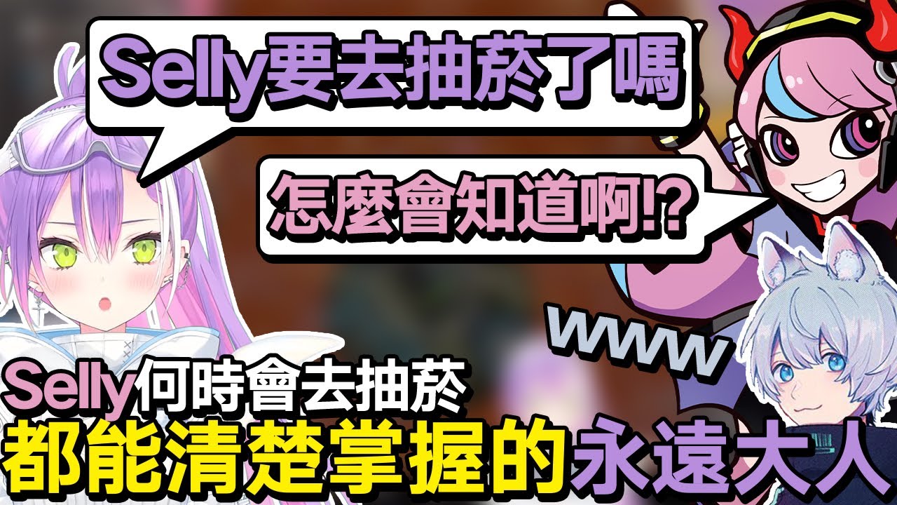 【熟肉】腦海中瞬間閃過1v1輸了之後會是什麼下場，連Selly何時會去抽菸都知道的永遠大人【常闇トワ/Hololive】