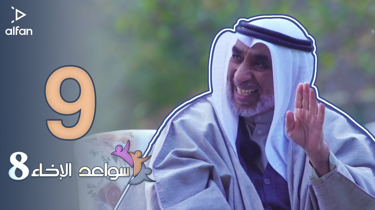 سواعد الإخاء 8 | الحلقة التاسعة