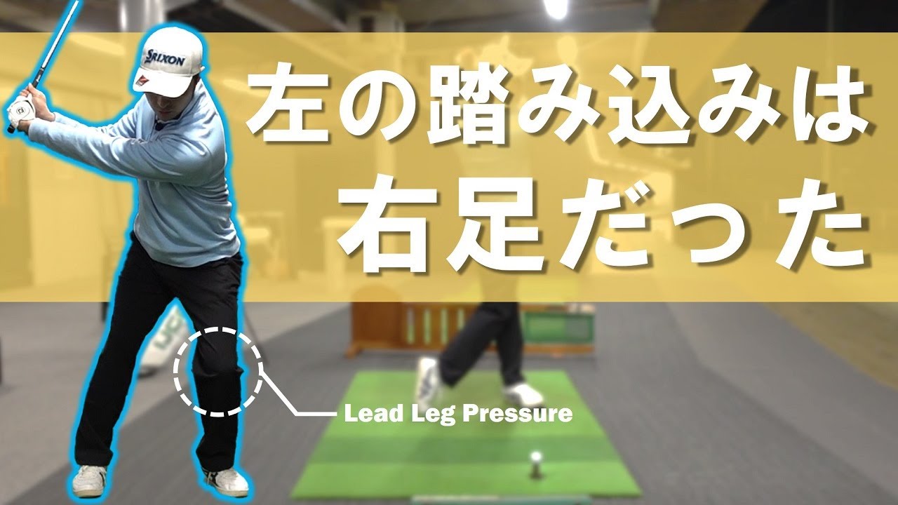 左の踏み込みを強くする裏ワザ！右足が強い人は必見