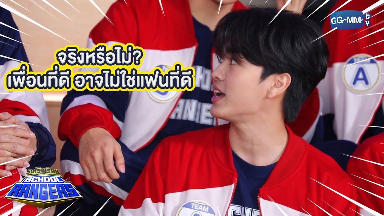 เพื่อนที่ดี อาจไม่ใช่แฟนที่ดี!! | Highlight รถโรงเรียน School Rangers