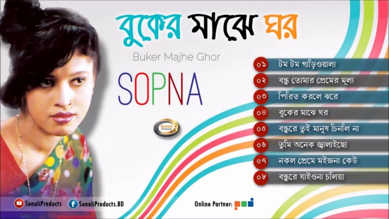 Shopna - Buker Majhe Ghor | বুকের মাঝে ঘর | স্বপ্নার বিশেষ অ্যালবাম