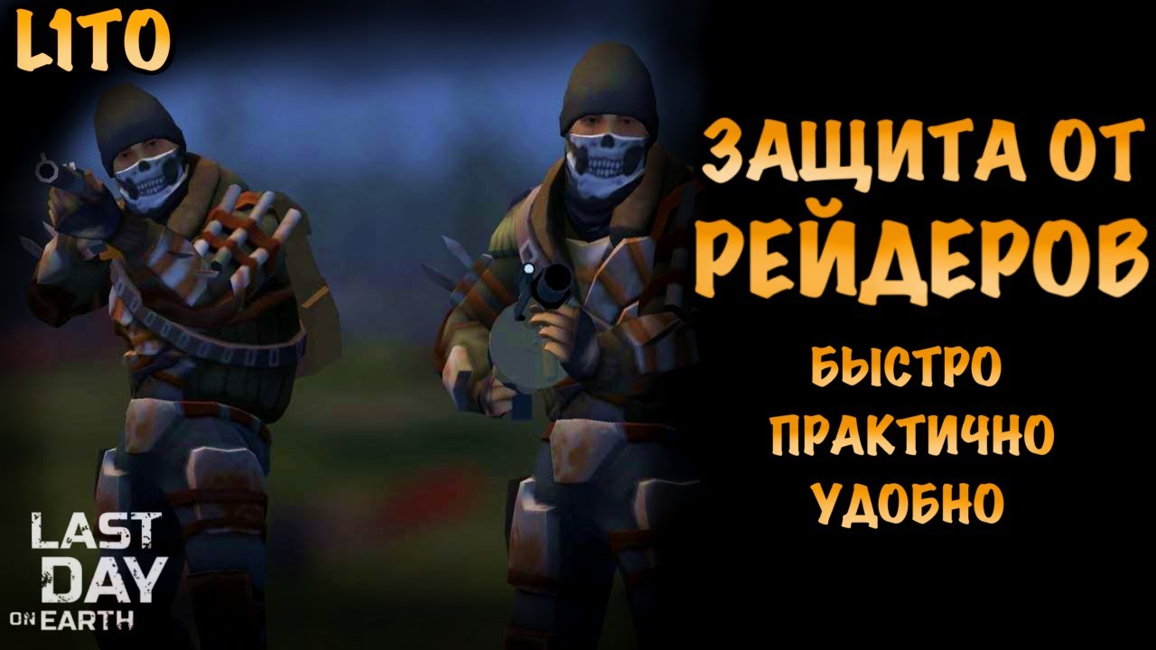 Как Защититься от Рейдеров и Сохранить Свой Лут на Базе! Last Day On Earth Survival