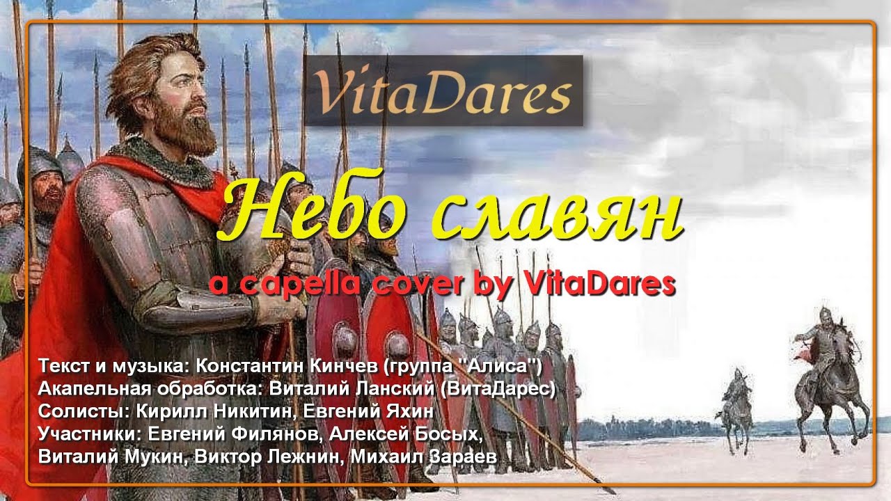 Небо славян (Lyric Video) (Алиса acapella cover by VitaDares)