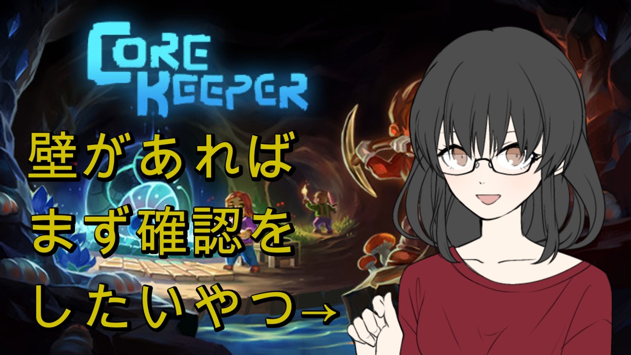 【 CoreKeeper】アズサは壁の向こう側に思いをはせる。【黒楸アズサ】