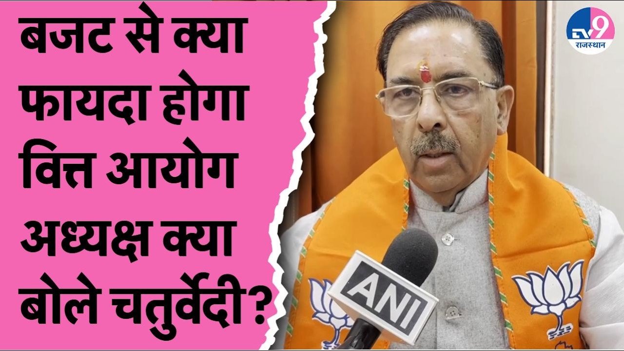 Rajasthan Budget 2026:Arun Chaturvedi ने बताया बजट से जनता को होगा कितना फायदा?
