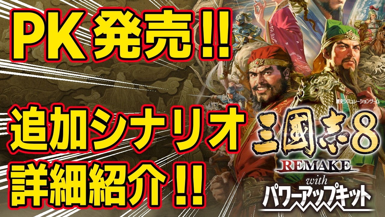 【三國志8 REMAKE PK】 パワーアップキットがついに発売！通常の追加シナリオと早期購入特典、デジタルプレオーダー特典シナリオの詳細を紹介します！　【ゆっくり実況】