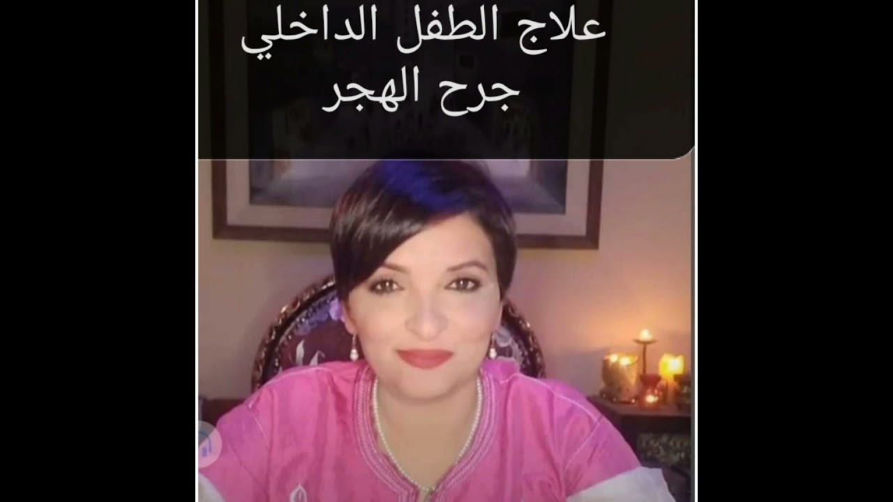 تشافي الطفل الداخلي... جلسة علاج جرح الهجر