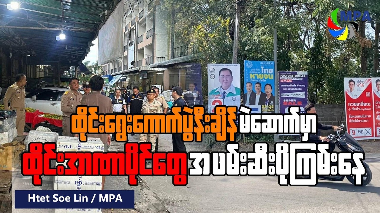 ထိုင်းရွေးကောက်ပွဲနီးချိန် မဲဆောက်မှာ ထိုင်းအာဏာပိုင်တွေ အဖမ်းအဆီးပိုကြမ်းနေ