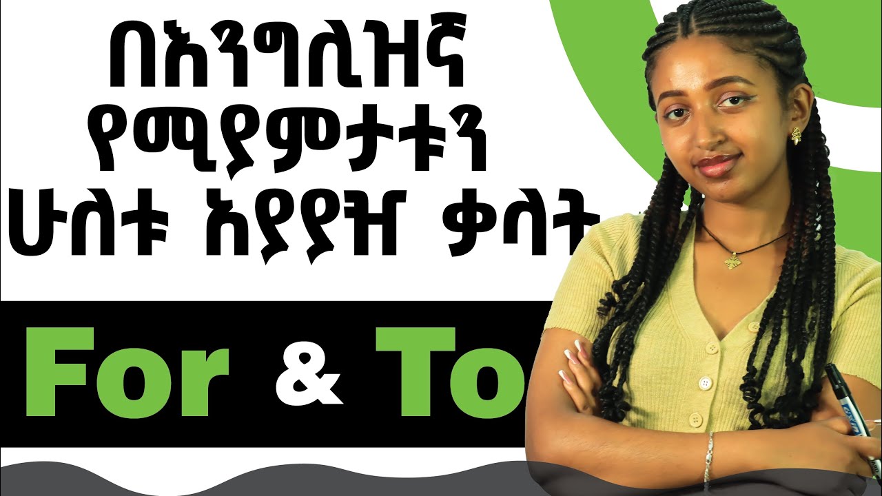 በነዚህ 2 የእንግሊዝኛ ቃላት እንዳትሸወዱ How to speak English using To and For without confusion.