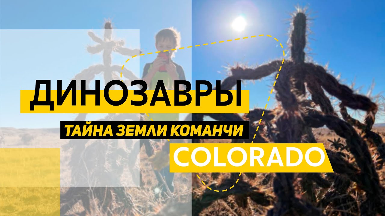 Тайна земли Команчи. Путешествие в эпоху динозавров. Колорадо. США.