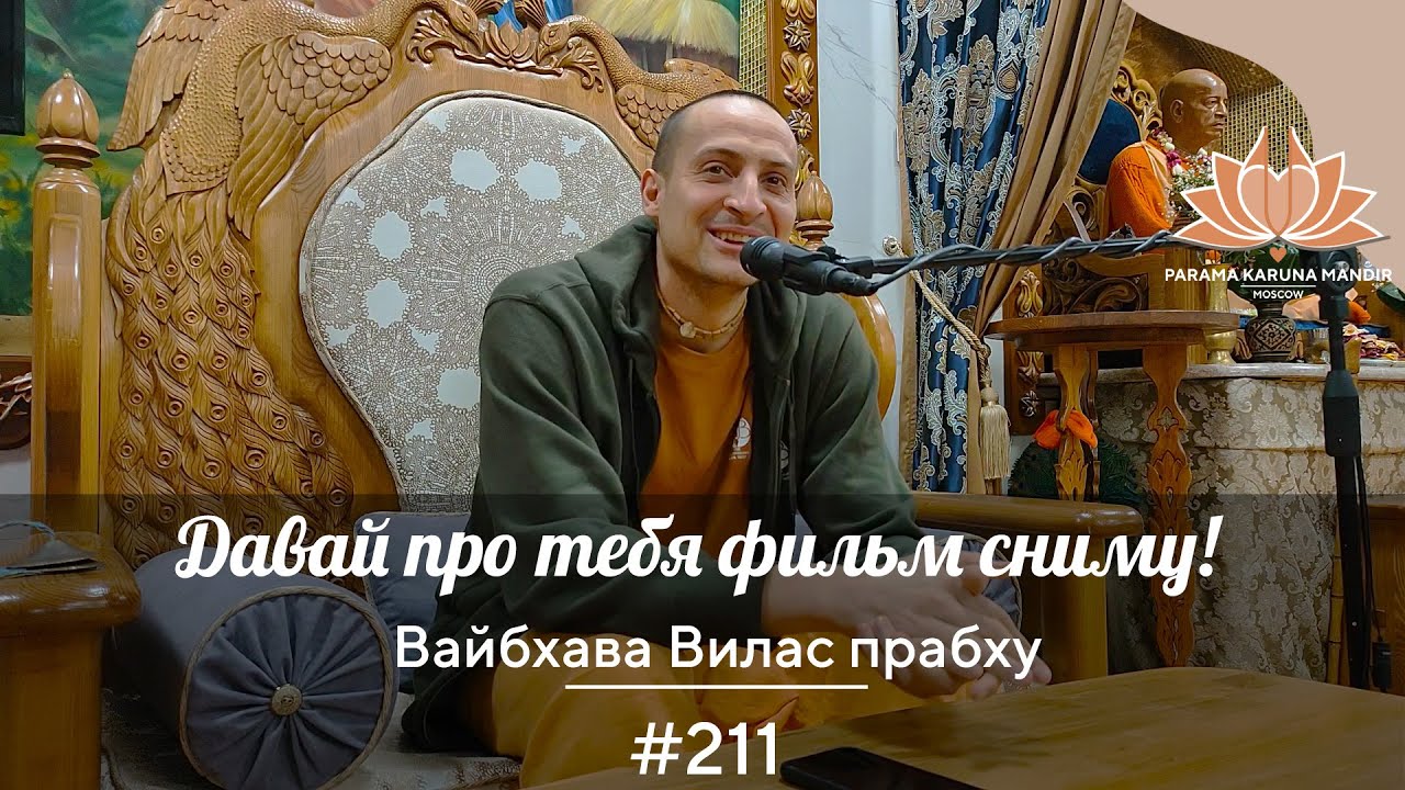 История санкиртаны #211. Давай про тебя фильм сниму! Вайбхава Вилас прабху