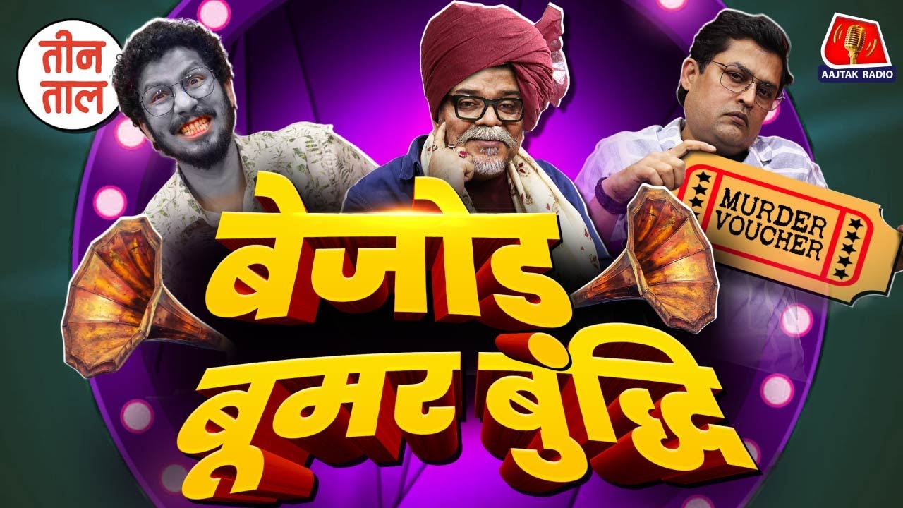 Holi के जोगीरा, थकान, Eid Special गाने और NCP-SP leader की bizarre request | Teen Taal, S2 Ep 95
