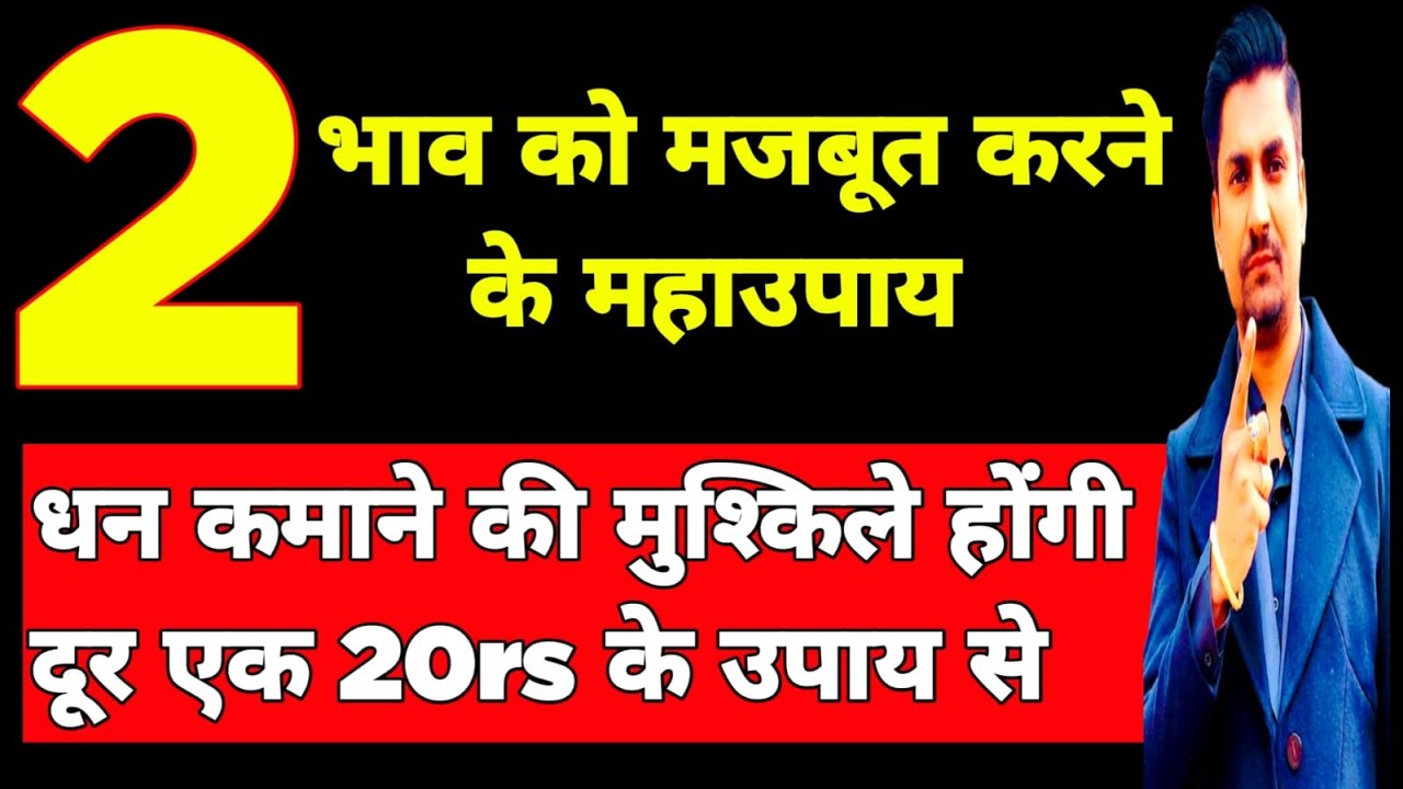 क्या आपको भी धन कमाने में दिक्कत आ रही है । 2 भाव के उपाय कर लो सब ठीक होगा 