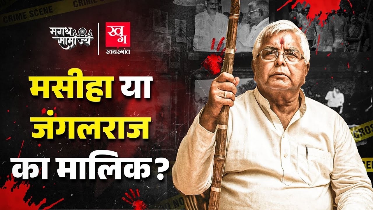 Lalu Prasad Yadav Full Story: जंगलराज की हकीकत | Bihar | Magadh Samrajya