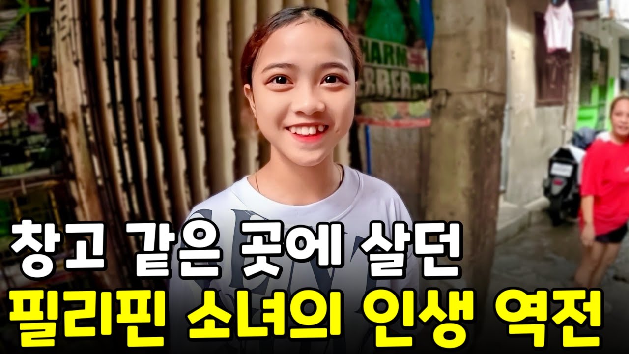 한국 사람을 만나 인생 역전한 필리핀 소녀의 이야기