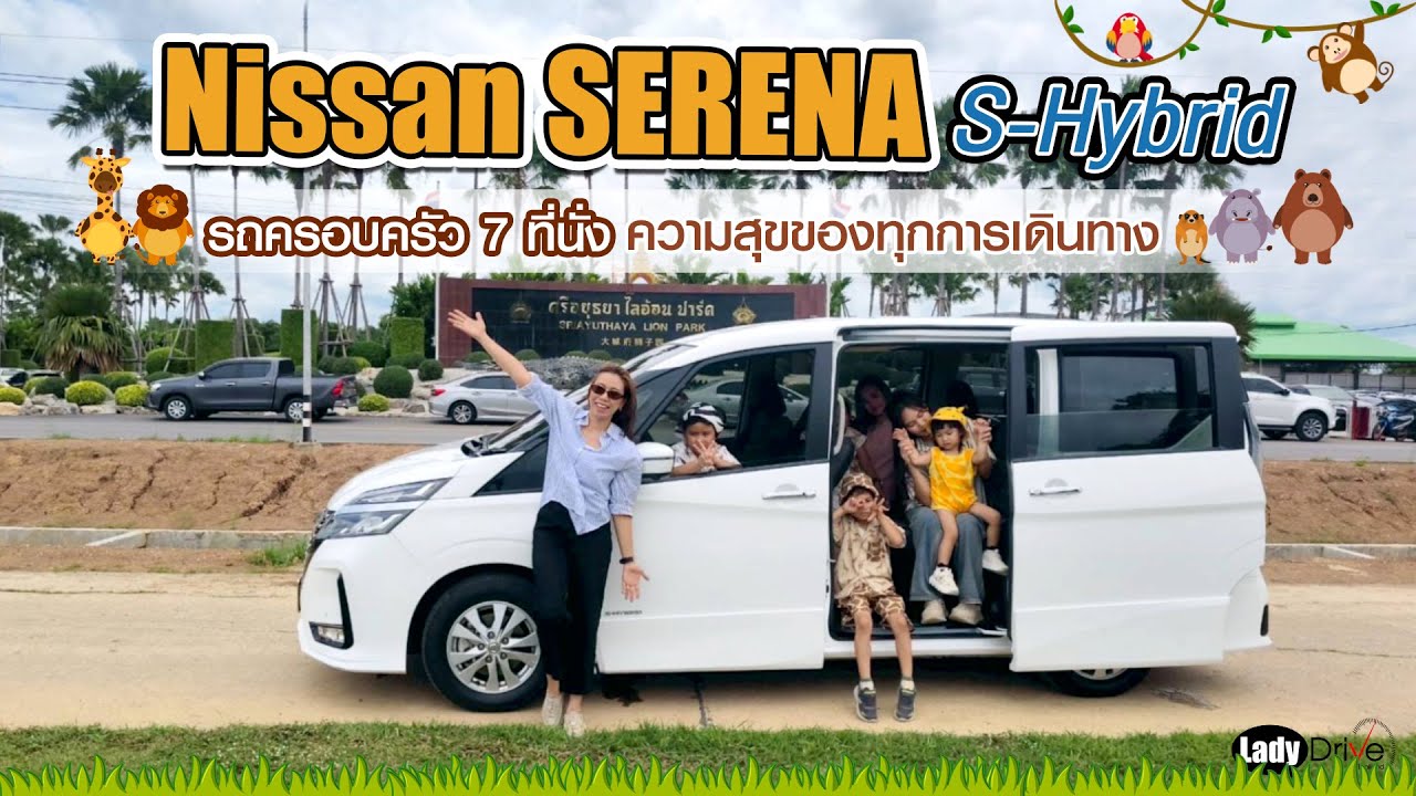 Nissan SERENA S-Hybrid รถครอบครัว 7 ที่นั่ง ความสุขของทุกการเดินทาง