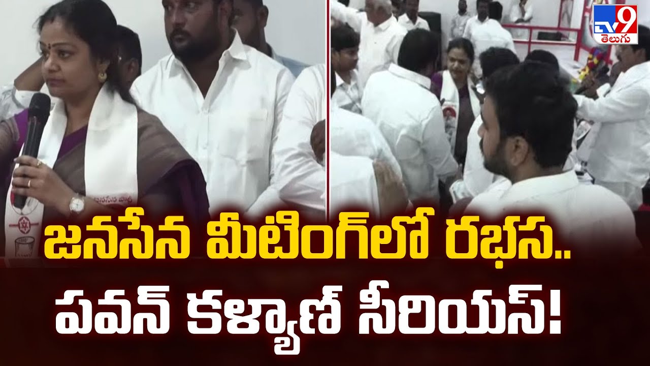 జనసేన మీటింగ్‌లో రభస.. పవన్ కళ్యాణ్ సీరియస్! | Janasena | Pawan Kalyan - TV9