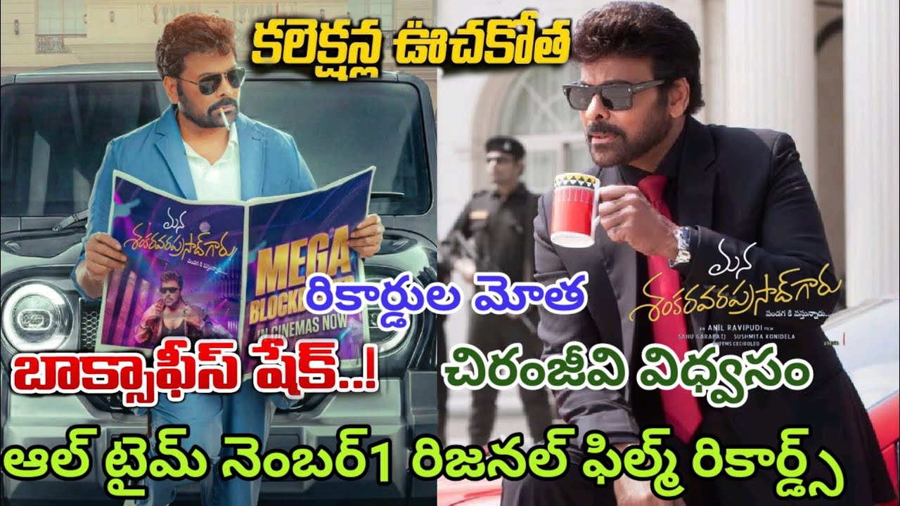 All Time No-1 Rejanal Films Record Mana Shankara vara Prasad Movie! Chiranjeevi nayanatara! Vairal! 