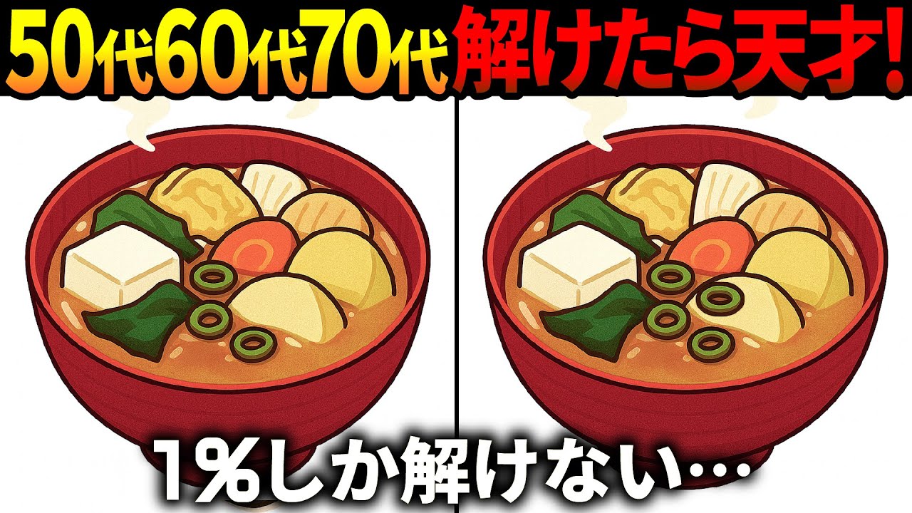 【間違い探し脳トレ】60代以上高齢者クイズ最新版！無料のゲーム動画で老化防止＆認知症予防！お味噌汁のイラストなど【頭の体操】
