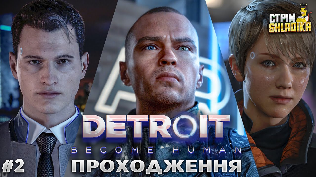 ПОВСТАННЯ МАШИН ПОЧАЛОСЯ! | Проходження Detroit: Become Human | #2 | Стрім SHLADIKSHOW
