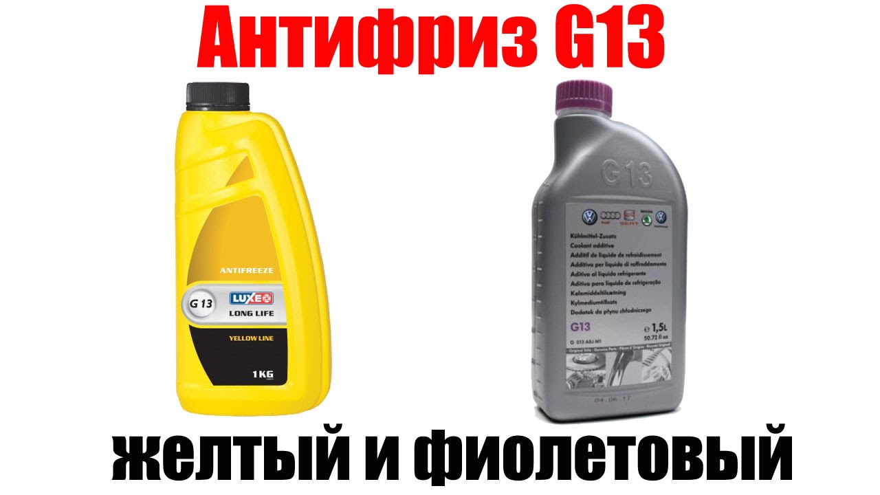 Антифриз G13. Желтый и фиолетовый. Просто о сложном