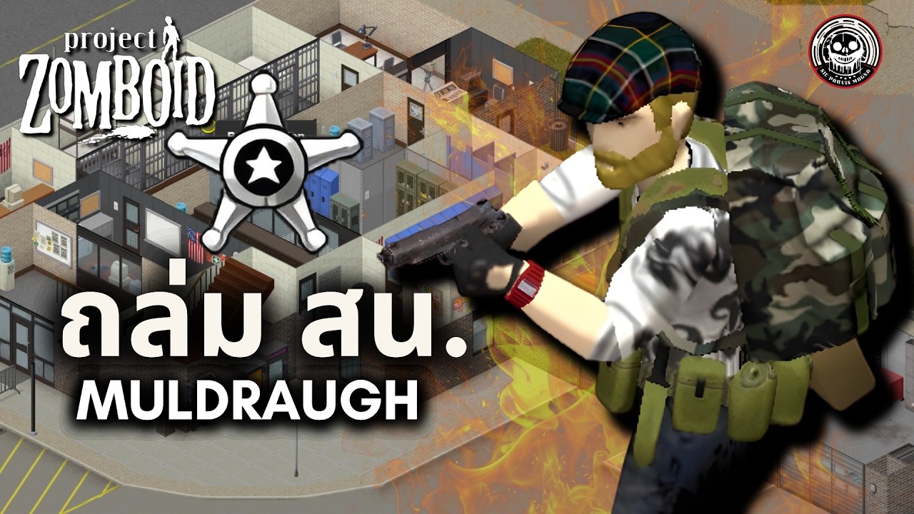 โปรดระวังเขตสิ้นสุดชีวิต!! สถานีตำรวจนี้ไม่ปลอดภัยอย่างยิ่ง! Zomboid : 2026 Series #4