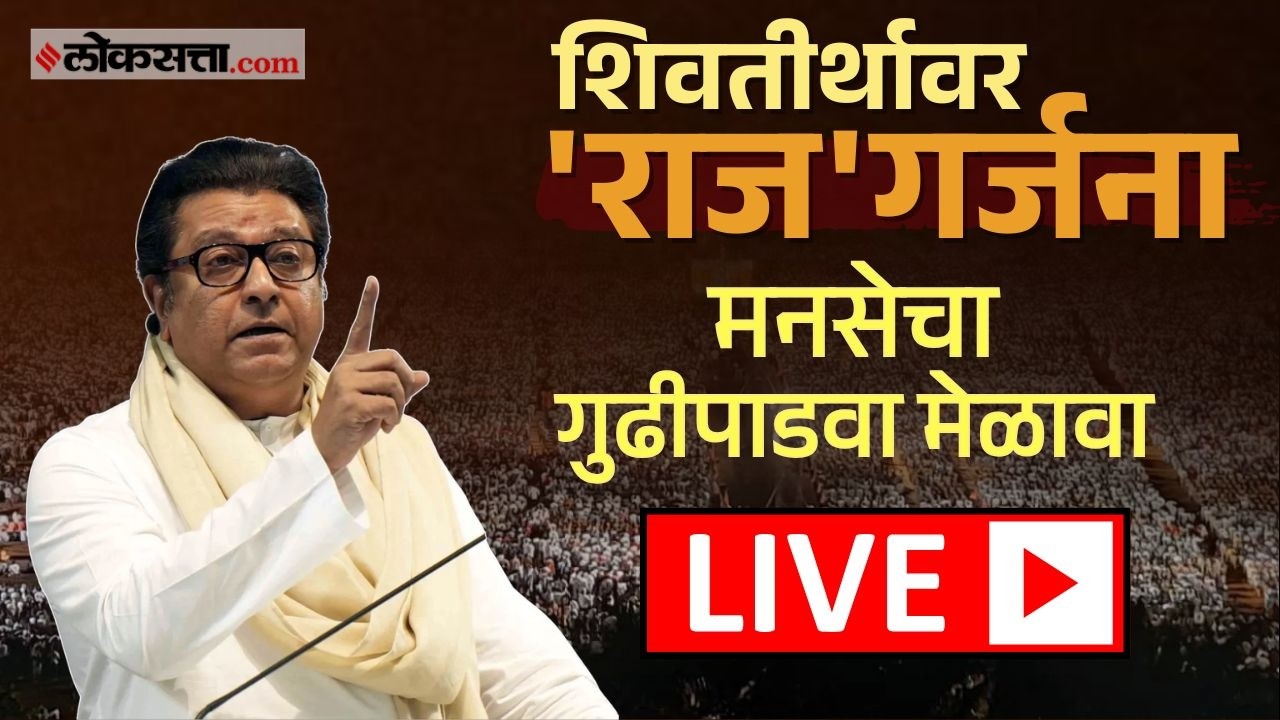 Raj Thackeray LIVE।MNS।मनसेचा मेळावा, राज ठाकरेंची तोफ धडाडणार ! कुणावर निशाणा ?