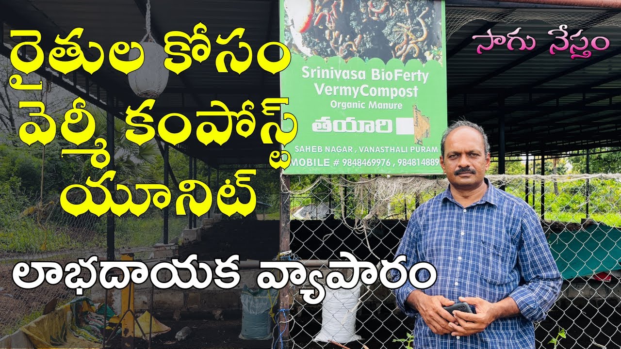 వెర్మీ కంపోస్ట్ ప్రొడక్షన్ సెంటర్ – పూర్తి గైడ్ & లాభాలు | వెర్మీ కంపోస్ట్ యూనిట్ ఎలా మొదలుపెట్టాలి?