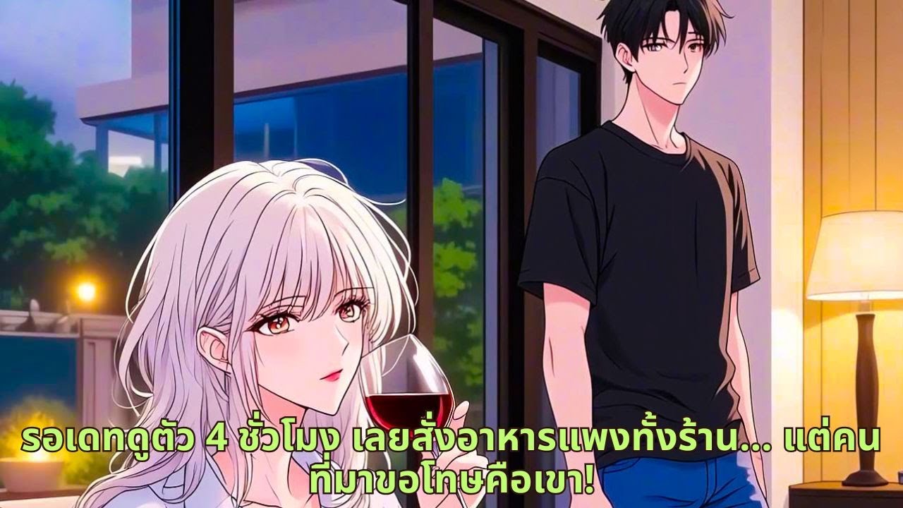 รอเดทดูตัว 4 ชั่วโมง เลยสั่งอาหารแพงทั้งร้าน… แต่คนที่มาขอโทษคือเขา!