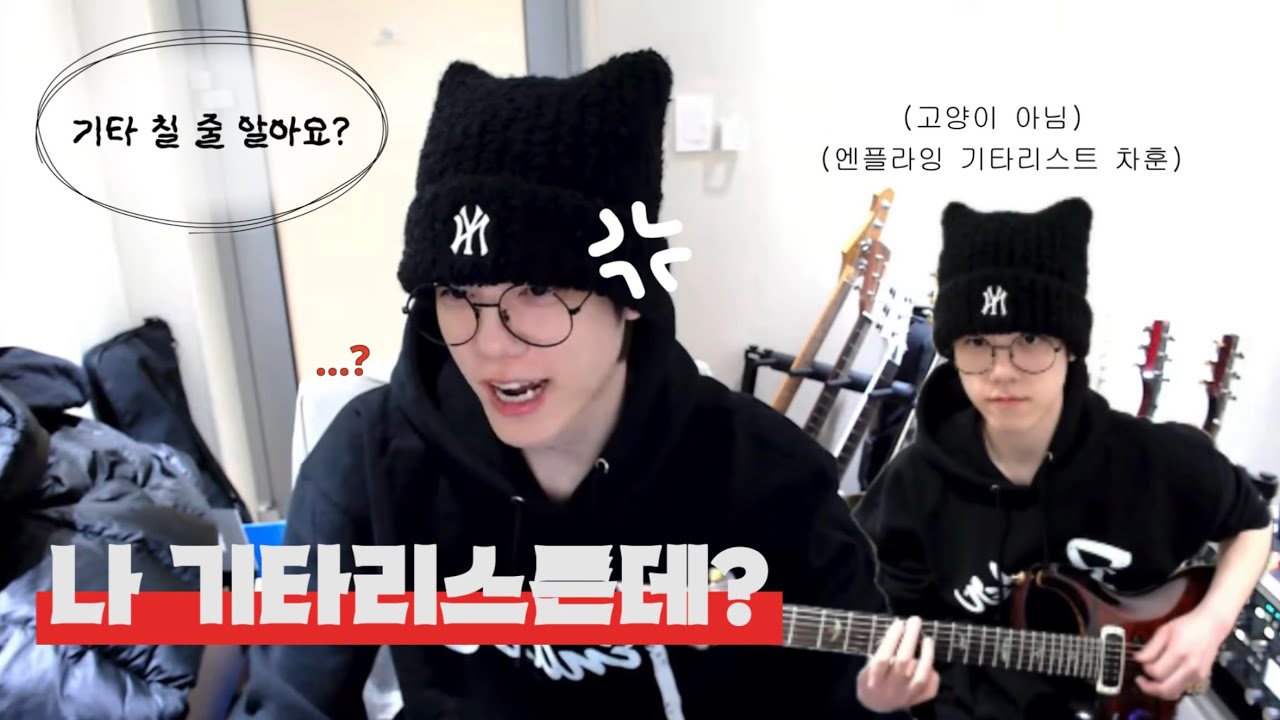 [N.Flying] 기타 칠 줄 알아요?