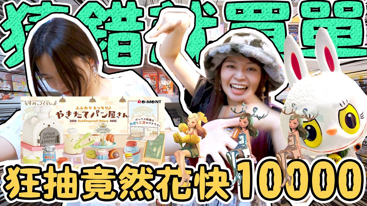 【猜錯買單#3】狂抽盲盒竟然花了快一萬！姊妹倆的運氣大不同...角落生物 labubu zimomo pucky duck  長腿姊姊 多蘿西  盲盒 Pop Mart 泡泡瑪特 可可酒精