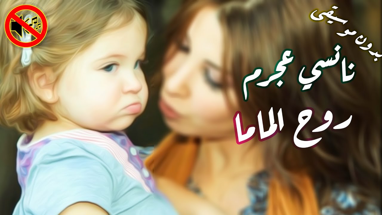 نانسي عجرم - روح الماما / اغنية ميلا بدون موسيقى🎙 🎤