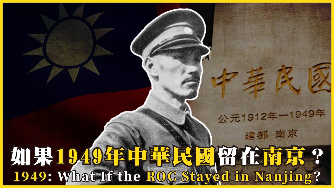 如果1949年中華民國留在南京？如果蔣介石守住了長江？中國可以少走了多少彎路！1949: What If the ROC Stayed in Nanjing?#802  @mynotebook