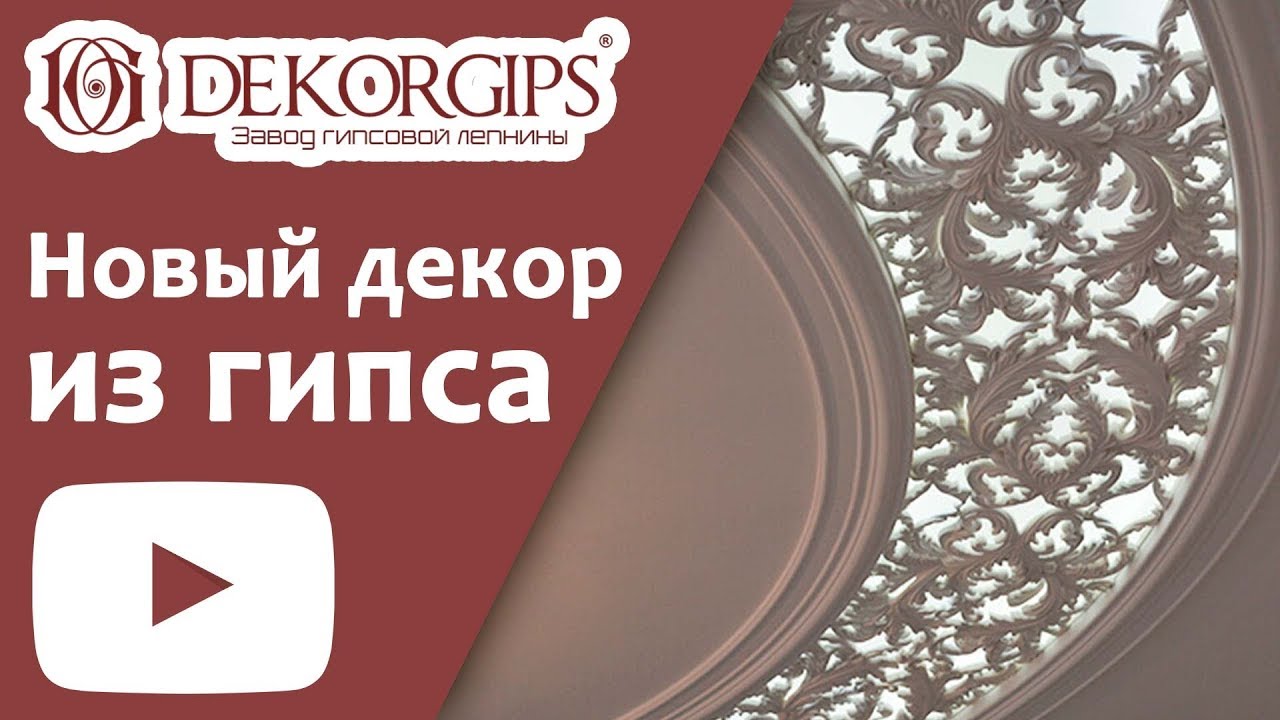 Лепнина из гипса. Создание нового декора. От 3D моделирования до готового изделия  Dekorgips ENG sub