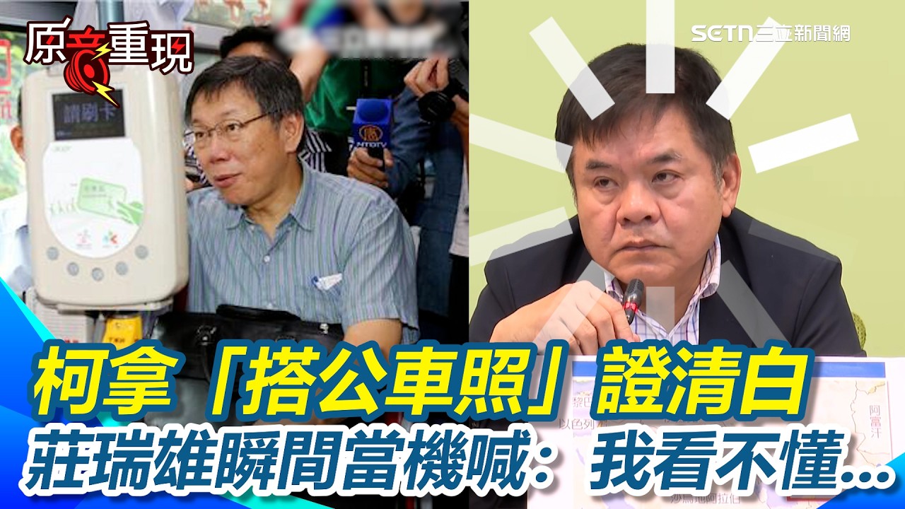 【#原音重現】法庭攻防變搞笑秀？柯文哲搭公車可以證明清白？莊瑞雄被問這題瞬間當機...狠酸：那乾脆爬樹好了｜三立新聞網 SETN.com