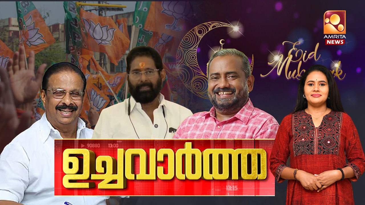 ഉച്ച വാര്‍ത്ത | NEWS @ 1 PM | UDF | BJP | Eid Mubarak | Iran-Israel war | 20-03-2026