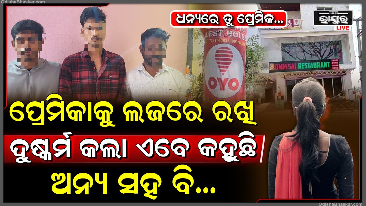 ପ୍ରେମିକାକୁ ଲଜକୁ ନେଇ ଦୁ-ଷ୍କର୍ମ କଲା ପ୍ରେମିକ, ଥାନାରେ ପ୍ରେମିକ ସହ ଅନ୍ୟମାନଙ୍କ ନାଁ ରେ ଅଭିଯୋଗ କଲେ ଯୁବତୀ