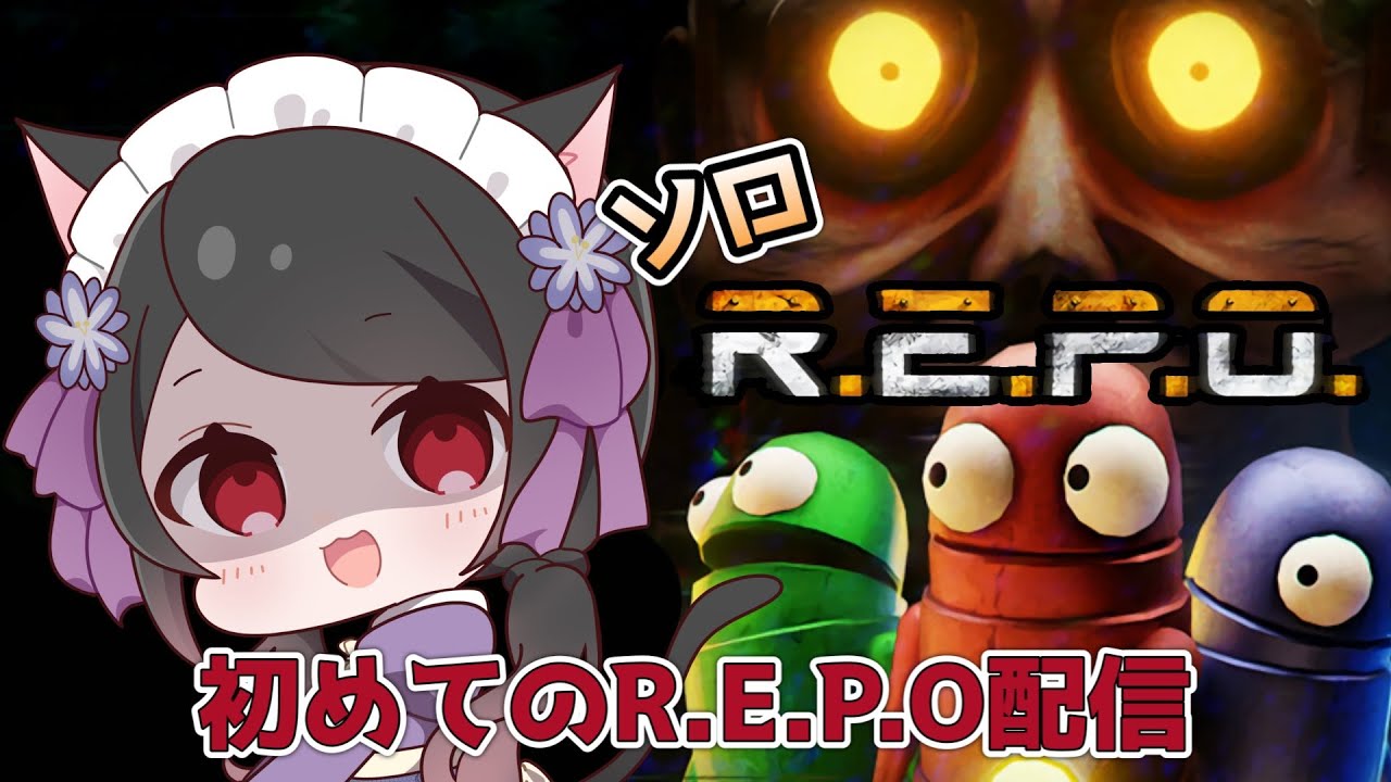 【🔴R.E.P.O】初めてのR.E.P.O配信！！ぼっちでやりますっ！！