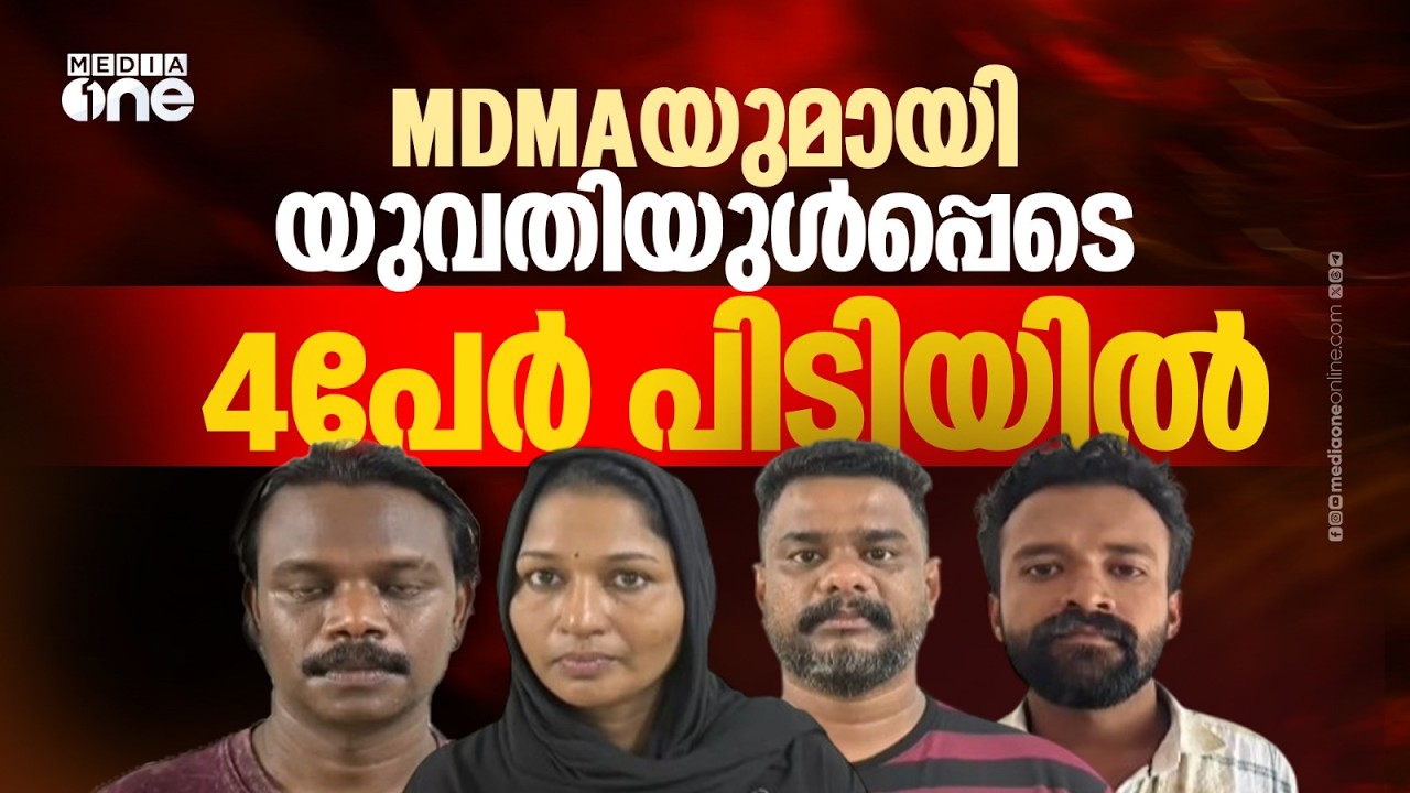 MDMAയുമായി കോളജ് അധ്യാപകൻ ഉൾപ്പടെ 4പേർ പിടിയിൽ; പിടിച്ചെടുത്തത് 0.4% MDM&Alpha;യും 0.5ഗ്രാം കഞ്ചാവും