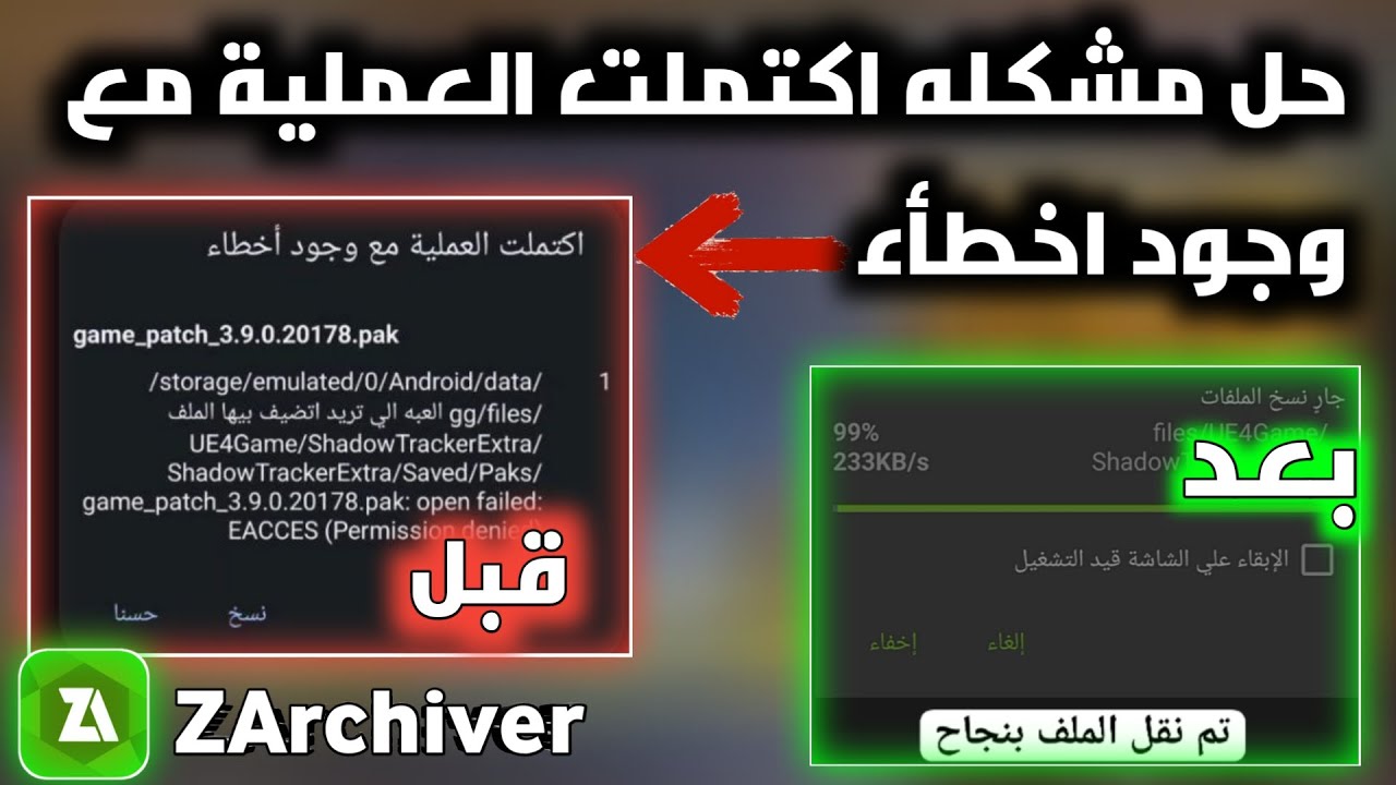 حل مشكلة اكتملت العملية مع وجود أخطاء ZArchiver عند نقل الملفات الملفات الداتا الحل النهائي للمشكلة