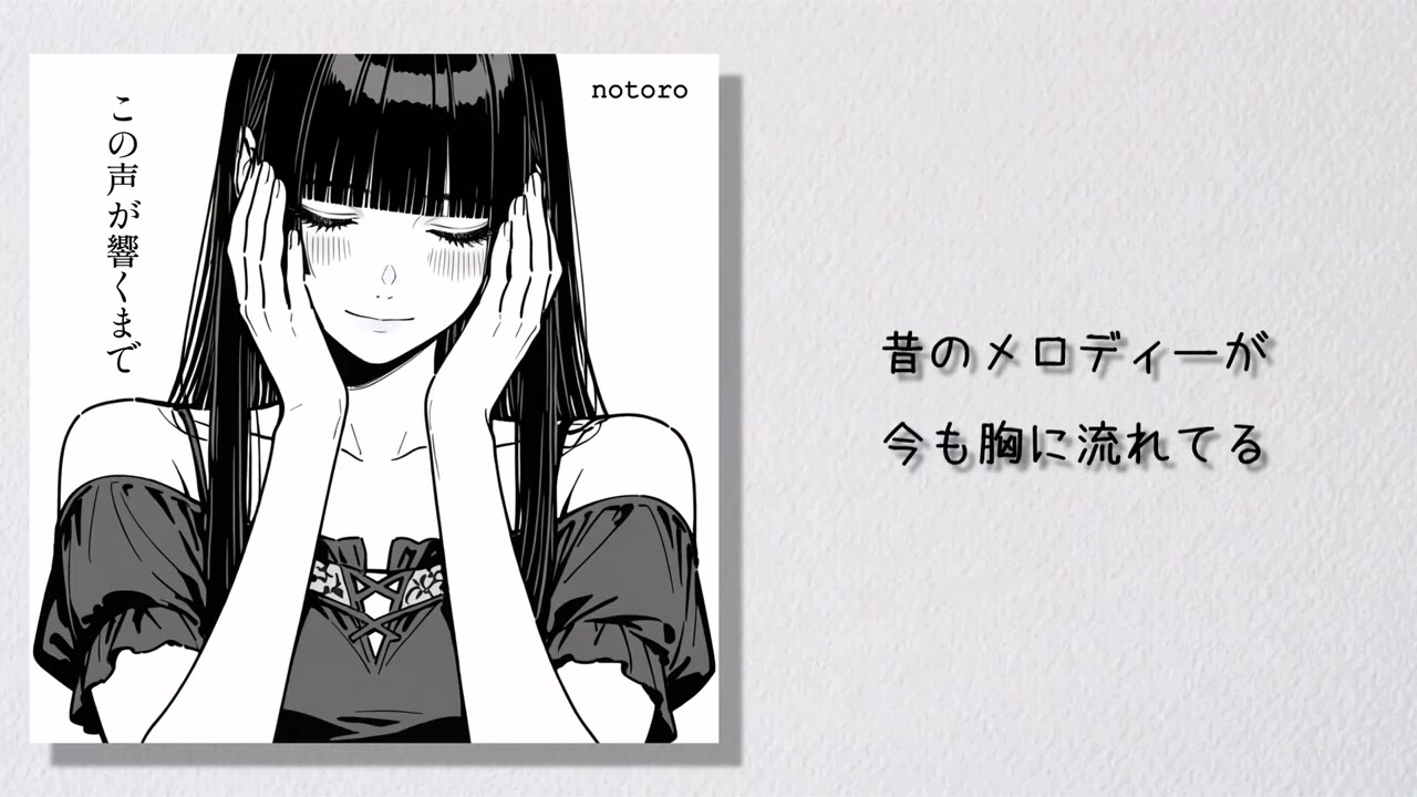 この声が響くまで