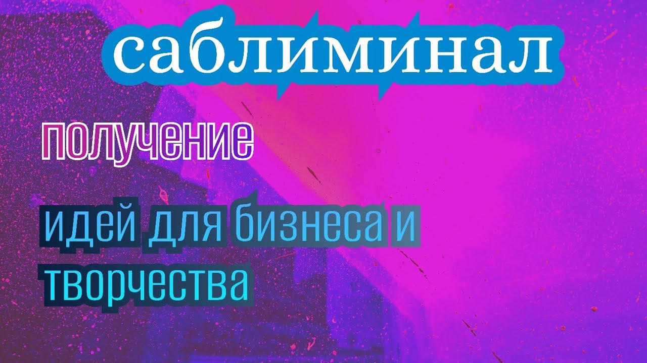 🎶Саблиминал - Идеи для Бизнеса и Творчества