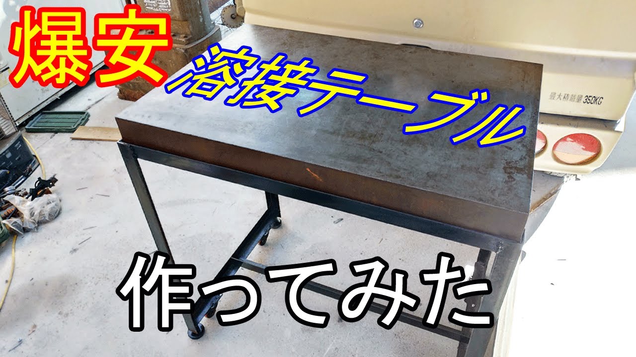 爆安で溶接テーブルを作ってみた