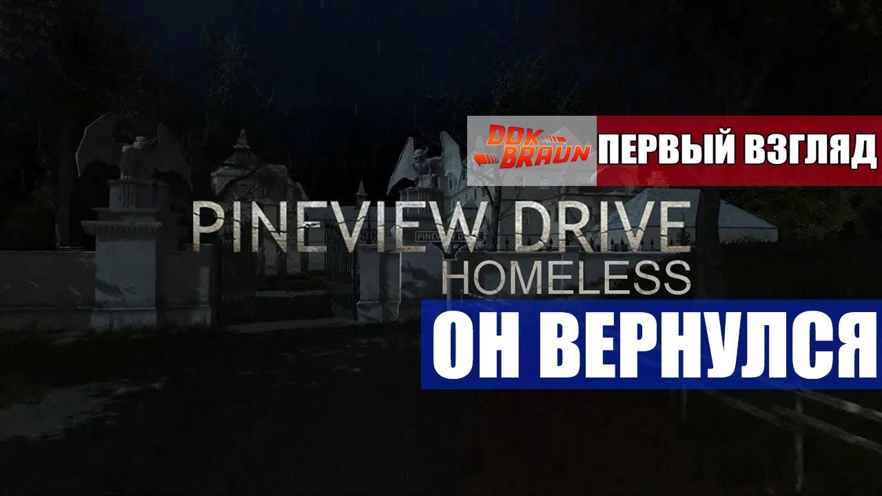Pineview Drive Homeless - Особняк в котором что то живет (Первый взгляд)
